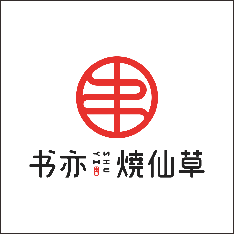 書亦燒仙草