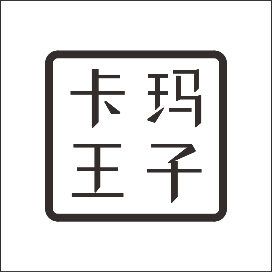 卡瑪王子