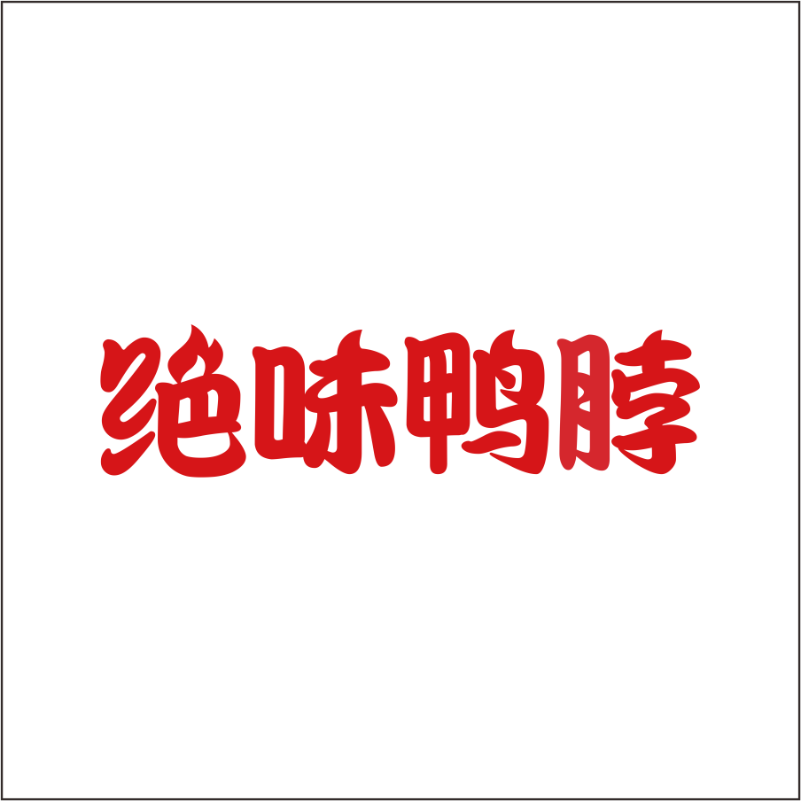 絕味鴨脖