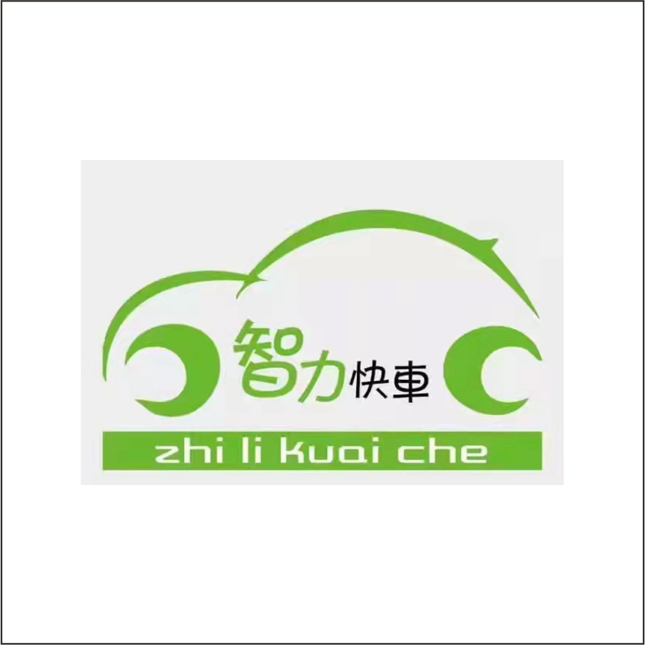 智力快車