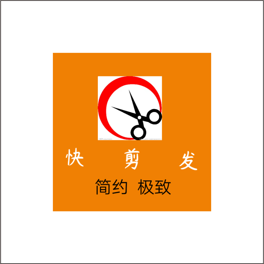 快剪發