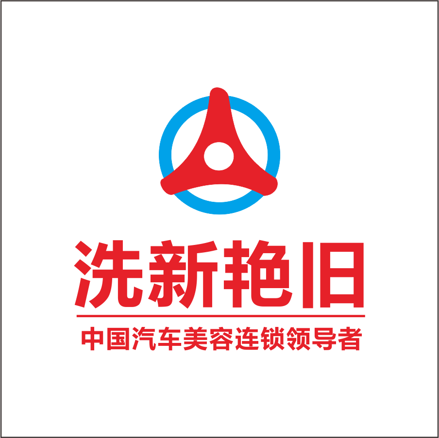 洗新艷舊
