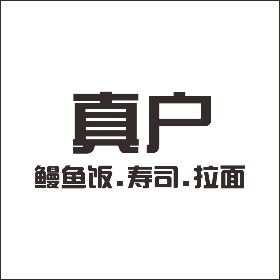 真戶