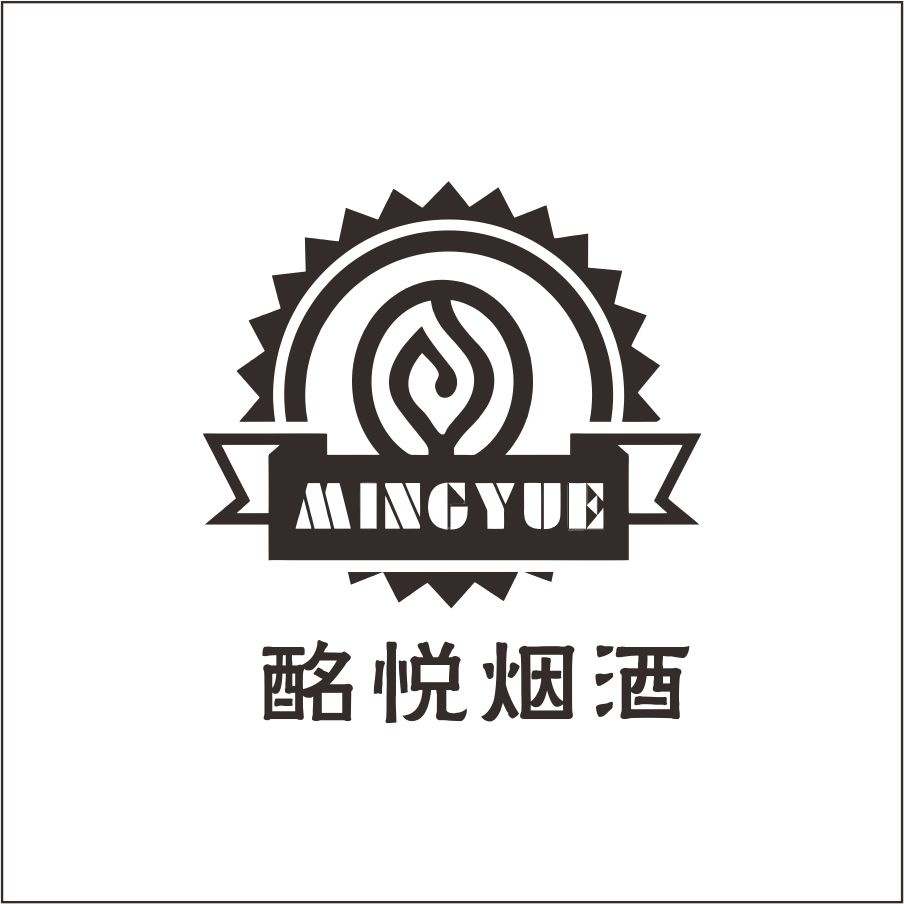 酩悅煙酒
