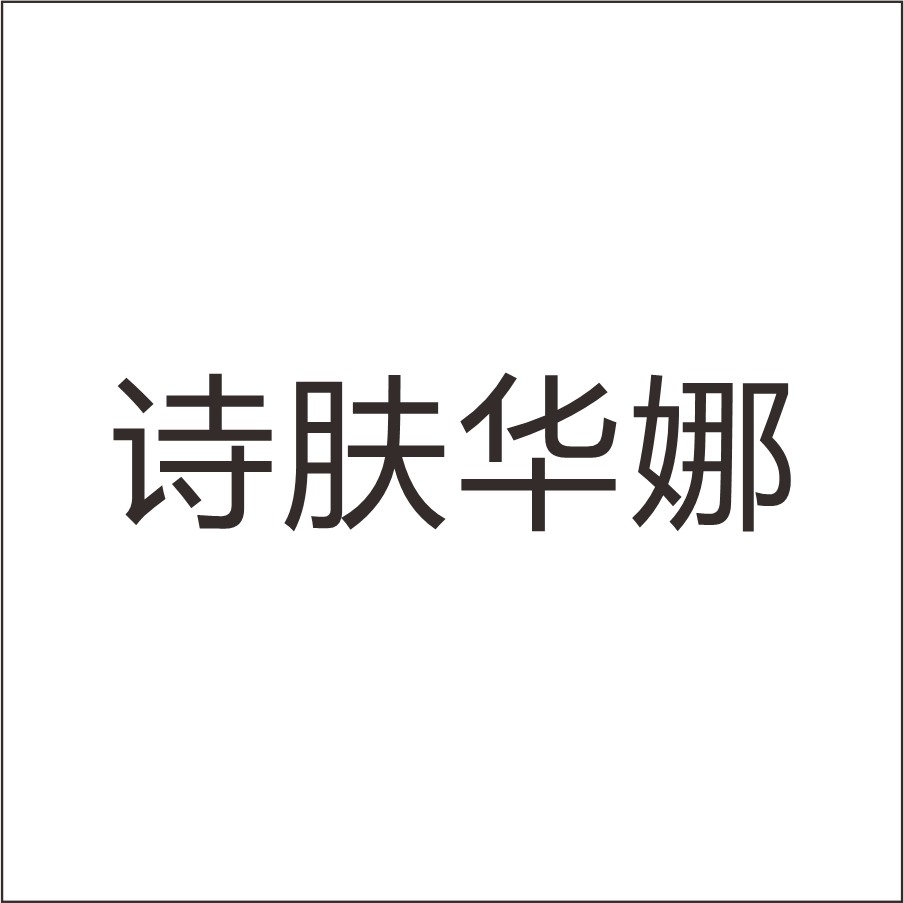 詩膚華娜