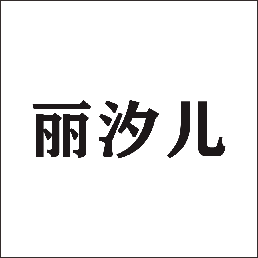 麗汐兒
