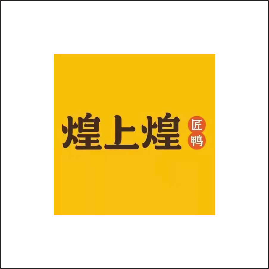 煌上煌